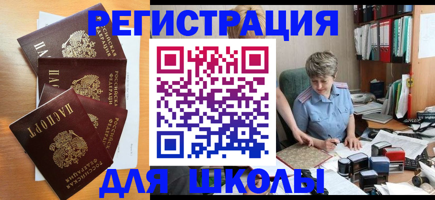 временная регистрация для школы в Славгороде